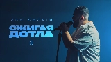 Video küçük resmi Сжигая дотла
