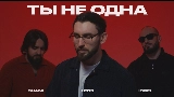 Video küçük resmi Ты не одна