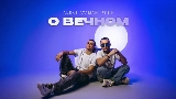 Video küçük resmi О вечном
