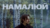 Video küçük resmi Намалюй