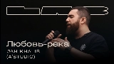 Video küçük resmi Любовь-река - LAB с Антоном Беляевым