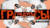 Video küçük resmi Научиться бы не париться