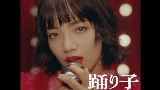 Video küçük resmi 踊り子