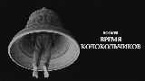 Video küçük resmi Время колокольчиков