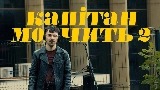 Video küçük resmi Капітан мовчить II