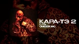 Video küçük resmi КАРА-ТЭ 2 - ИНТРО