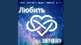 Video küçük resmi Любить вечно