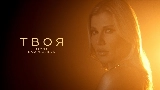 Video küçük resmi Твоя