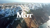 Video küçük resmi Санторини