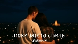 Video küçük resmi Поки місто спить