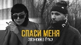 Video küçük resmi Спаси меня (feat. Ёлка)