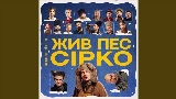 Video küçük resmi Це не сон - до к/ф Жив пес Сірко