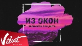 Video küçük resmi Из окон