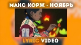 Video küçük resmi Ноябрь