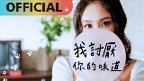 Video küçük resmi 我討厭你的味道