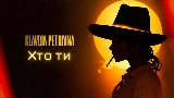 Video küçük resmi Хто ти
