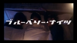 Video küçük resmi ブルーベリー・ナイツ
