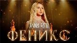 Video küçük resmi Феникс