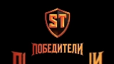 Video küçük resmi Победители