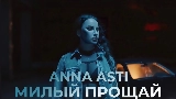 Video küçük resmi Милый, прощай