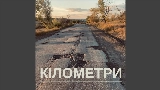 Video küçük resmi Кілометри