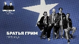 Video küçük resmi Пятница (Uma2rman Звёзды считают нас)