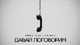 Video küçük resmi Давай поговорим