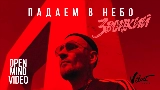 Video küçük resmi Падаем в небо