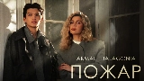 Video küçük resmi Пожар