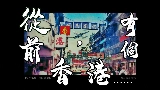 Video küçük resmi 從前，有個香港......