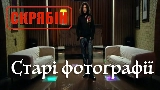 Video küçük resmi Старі фотографії (Альбомна версія)