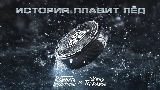 Video küçük resmi История плавит лёд