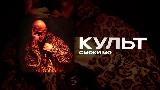 Video küçük resmi КУЛЬТ