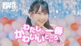 Video küçük resmi わたしの一番かわいいところ