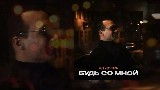 Video küçük resmi Будь со мной