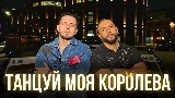 Video küçük resmi Танцуй моя королева