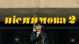 Video küçük resmi Післямова II