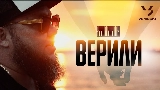 Video küçük resmi Верили