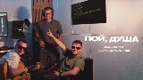 Video küçük resmi Пой, душа