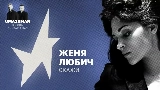 Video küçük resmi Скажи (Uma2rman Звёзды считают нас)