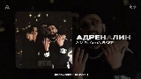 Video küçük resmi Адреналин