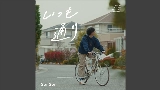 Video küçük resmi いつも通り