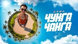 Video küçük resmi Чунга Чанга