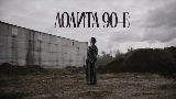 Video küçük resmi 90-е