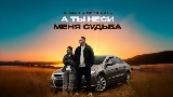 Video küçük resmi А ты неси меня судьба