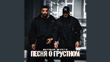 Video küçük resmi Песня о грустном