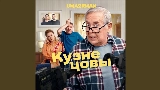 Video küçük resmi Кузнецовы