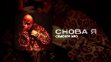 Video küçük resmi СНОВА Я