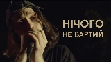 Video küçük resmi Нічого не вартий