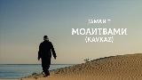 Video küçük resmi Молитвами - Kavkaz